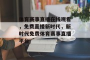 体育赛事直播在线观看，免费直播新时代，新时代免费体育赛事直播平台
