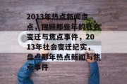 2013年热点新闻盘点，回顾那些年的社会变迁与焦点事件，2013年社会变迁纪实，盘点那年热点新闻与焦点事件