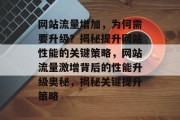 网站流量增加，为何需要升级？揭秘提升网站性能的关键策略，网站流量激增背后的性能升级奥秘，揭秘关键提升策略