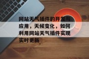 网站天气插件的开发与应用，天候变化，如何利用网站天气插件实现实时更新
