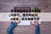 快速网站排名优化策略与技巧，提升网站SEO速度，优化策略与技巧