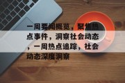 一周要闻概览，聚焦热点事件，洞察社会动态，一周热点追踪，社会动态深度洞察