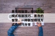 黑夜的智慧,赚钱的新模式和新技巧,黑夜的智慧,一种新型赚钱方式及技巧分享 黑夜的智慧,赚钱的新模式和新技巧,黑夜的智慧,一种新型赚钱方式及技巧分享