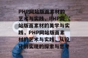 PHP网站版面素材的艺术与实践，PHP网站版面素材的美学与实践，PHP网站版面素材的艺术与实践，从设计到实现的探索与思考