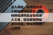 深入揭秘，如何轻松进入网站源码的后台，揭秘网站源码后台轻松进入之道，轻松解锁网站源码后台，揭秘后台进入捷径