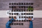 企业网站管理系统的制作指南，从规划到实施，企业网站管理系统制作全攻略，从规划到实施指南，企业网站管理系统制作全流程攻略，从规划到实施