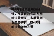 EMU网站流量来源解析，多渠道融合助力网站流量增长，多渠道融合策略解析，EMU网站流量增长之道