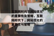 互联网时代下网站优化的重要性及策略，互联网时代下，网站优化的重要性与策略