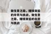 做生意之路，赚钱背后的辛劳与挑战，做生意之路，赚钱背后的辛劳与挑战