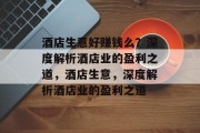 酒店生意好赚钱么？深度解析酒店业的盈利之道，酒店生意，深度解析酒店业的盈利之道