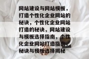网站建设与网站模板，打造个性化企业网站的秘诀，个性化企业网站打造的秘诀，网站建设与模板选择指南，个性化企业网站打造指南，秘诀与模板选择揭秘