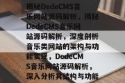 揭秘DedeCMS音乐网站源码解析，揭秘DedeCMS音乐网站源码解析，深度剖析音乐类网站的架构与功能实现，DedeCMS音乐网站源码解析，深入分析其结构与功能
