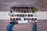 2823年的财富和事业，一个全面的计划，2028年财富与事业全面规划，新时代的高峰时刻