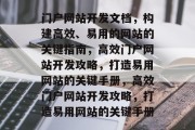 门户网站开发文档，构建高效、易用的网站的关键指南，高效门户网站开发攻略，打造易用网站的关键手册，高效门户网站开发攻略，打造易用网站的关键手册
