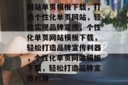 网站单页模板下载，打造个性化单页网站，轻松实现品牌宣传，个性化单页网站模板下载，轻松打造品牌宣传利器，个性化单页网站模板下载，轻松打造品牌宣传利器