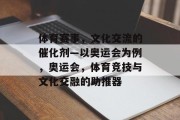 体育赛事，文化交流的催化剂—以奥运会为例，奥运会，体育竞技与文化交融的助推器