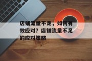 店铺流量不足，如何有效应对？店铺流量不足的应对策略