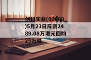 创科实业(00669)5月23日斥资2489.08万港元回购25万股