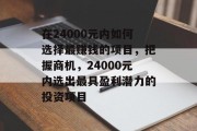 在24000元内如何选择最赚钱的项目，把握商机，24000元内选出最具盈利潜力的投资项目