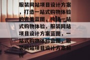 服装网站项目设计方案，打造一站式购物体验的完美蓝图，构建一站式购物体验，服装网站项目设计方案蓝图，一站式购物体验蓝图，服装网站项目设计方案解析