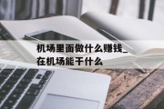 机场里面做什么赚钱_在机场能干什么