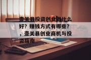 壶关县投资创业做什么好？赚钱方式有哪些？，壶关县创业商机与投资指南