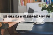 流量提升总结方法（流量提升总结方法有哪些）