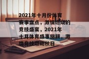 2021年十月份体育赛事盘点，激情燃烧的竞技盛宴，2021年十月体育盛事回顾，激情竞技燃动秋日