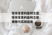 塔吊生意的盈利之道，塔吊生意的盈利之道，策略与实践指南