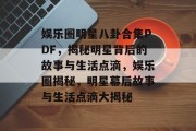 娱乐圈明星八卦合集PDF，揭秘明星背后的故事与生活点滴，娱乐圈揭秘，明星幕后故事与生活点滴大揭秘