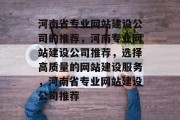 河南省专业网站建设公司的推荐，河南专业网站建设公司推荐，选择高质量的网站建设服务，河南省专业网站建设公司推荐