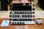 网站建设攻略，做一个网站需要注意的五大要点，网站建设五大关键要点攻略，网站建设关键攻略，五大要点助你打造完美网站