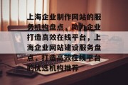 上海企业制作网站的服务机构盘点，助力企业打造高效在线平台，上海企业网站建设服务盘点，打造高效在线平台的优选机构推荐
