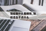 饭后做什么最赚钱_饭后适合干点什么
