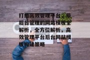 打造高效管理平台，带后台管理的网站模板全解析，全方位解析，高效管理平台后台网站模板构建策略