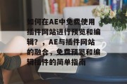 如何在AE中免费使用插件网站进行预览和编辑？，AE与插件网站的融合，免费预览和编辑插件的简单指南