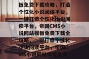 帝国CMS小说网站模板免费下载攻略，打造个性化小说阅读平台，一键打造个性化小说阅读平台，帝国CMS小说网站模板免费下载全攻略，一键打造个性化小说阅读平台，帝国CMS小说网站模板免费下载全攻略