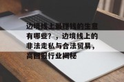 边境线上最赚钱的生意有哪些?,边境线上的非法走私与合法贸易,高回报行业揭秘