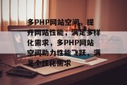 多PHP网站空间，提升网站性能，满足多样化需求，多PHP网站空间助力性能飞跃，满足个性化需求