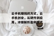 云手机赚钱的方式，云手机创业，从硬件到应用，详细解析盈利模式