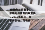 2019年体育赛事，影响力与变革的双重奏，2019体育年，变革与影响力交响曲