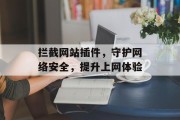 拦截网站插件，守护网络安全，提升上网体验