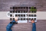 小新闻中的大世界—揭秘那些被忽视的点滴故事，微观视角下的社会百态，小新闻中的大世界揭秘