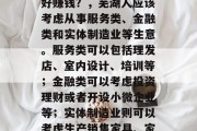 芜湖人做什么样的生意好赚钱？，芜湖人应该考虑从事服务类、金融类和实体制造业等生意。服务类可以包括理发店、室内设计、培训等；金融类可以考虑投资理财或者开设小微企业等；实体制造业则可以考虑生产销售家具、家电等产品。