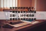 大学附近的创业点子,一图全面呈现你的财富之路!,10个成功创业者在你周围的创业机会