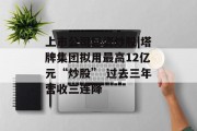 上市公司巨资炒股|塔牌集团拟用最高12亿元“炒股” 过去三年营收三连降