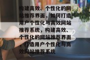 构建高效、个性化的网站推荐界面，如何打造用户个性化与高效网站推荐系统，构建高效、个性化的网站推荐界面，打造用户个性化与高效网站推荐系统