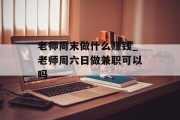 老师周末做什么赚钱_老师周六日做兼职可以吗