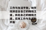 工作与生活平衡，如何找到适合自己的赚钱之道，找出自己的赚钱之道，实现工作与生活的平衡