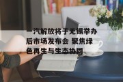 一汽解放将于无锡举办后市场发布会 聚焦绿色再生与生态协同